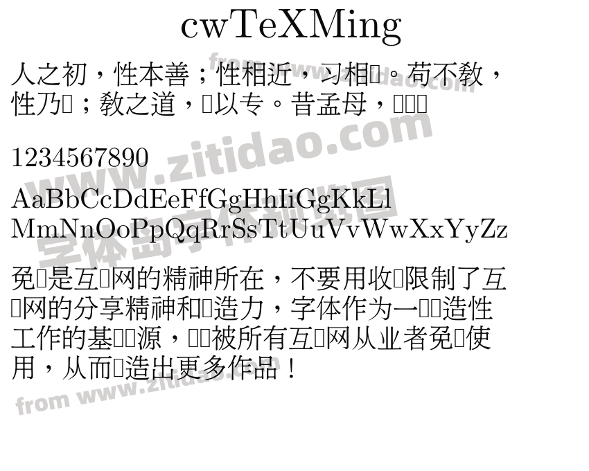 cwTeXMing字体预览