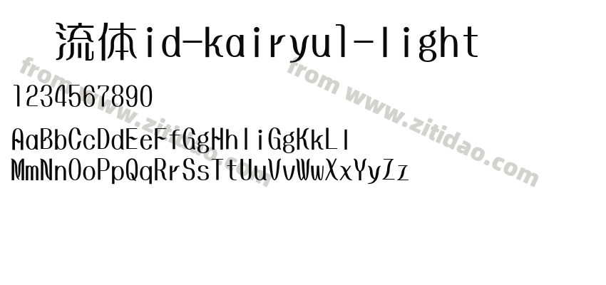 懐流体id-kairyu1-light字体预览