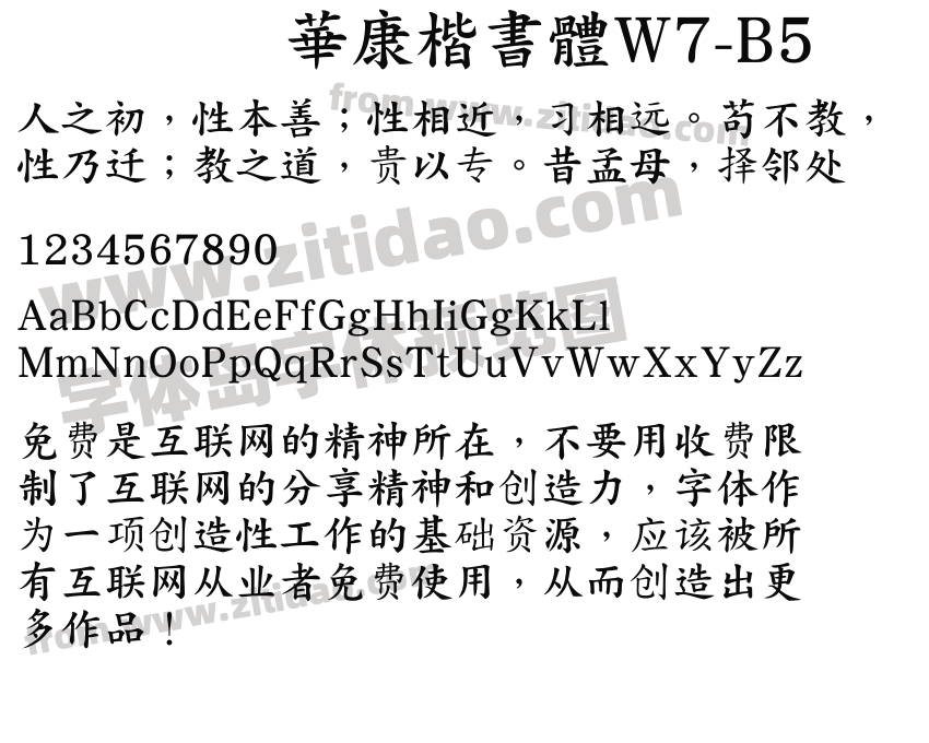 華康楷書體W7-B5字体预览
