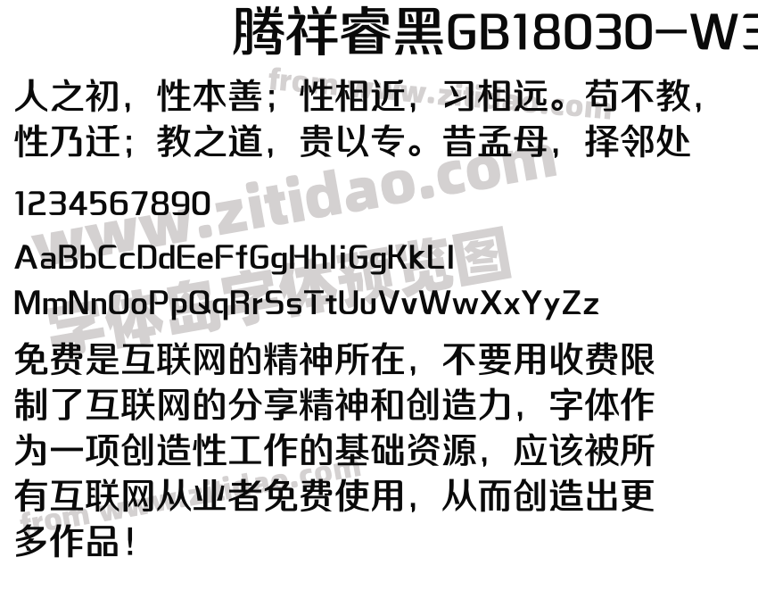 腾祥睿黑GB18030-W3字体预览