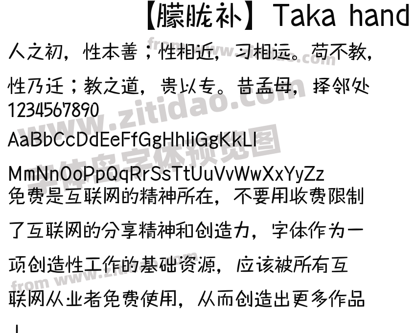 【朦胧补】Taka hand字体预览