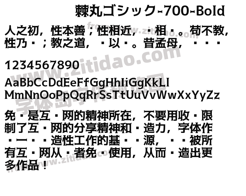 棘丸ゴシック-700-Bold字体预览