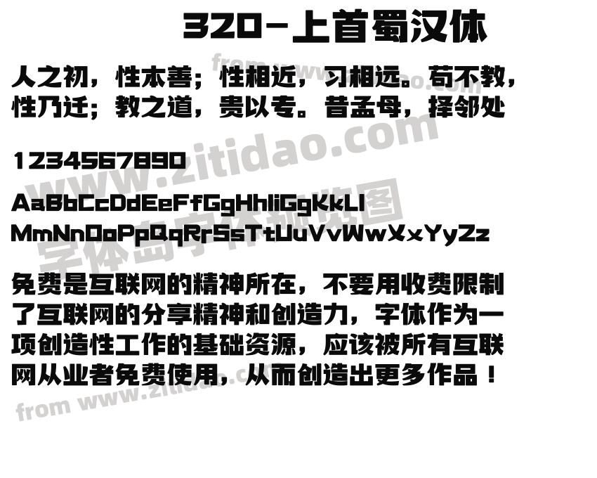 320-上首蜀汉体字体预览