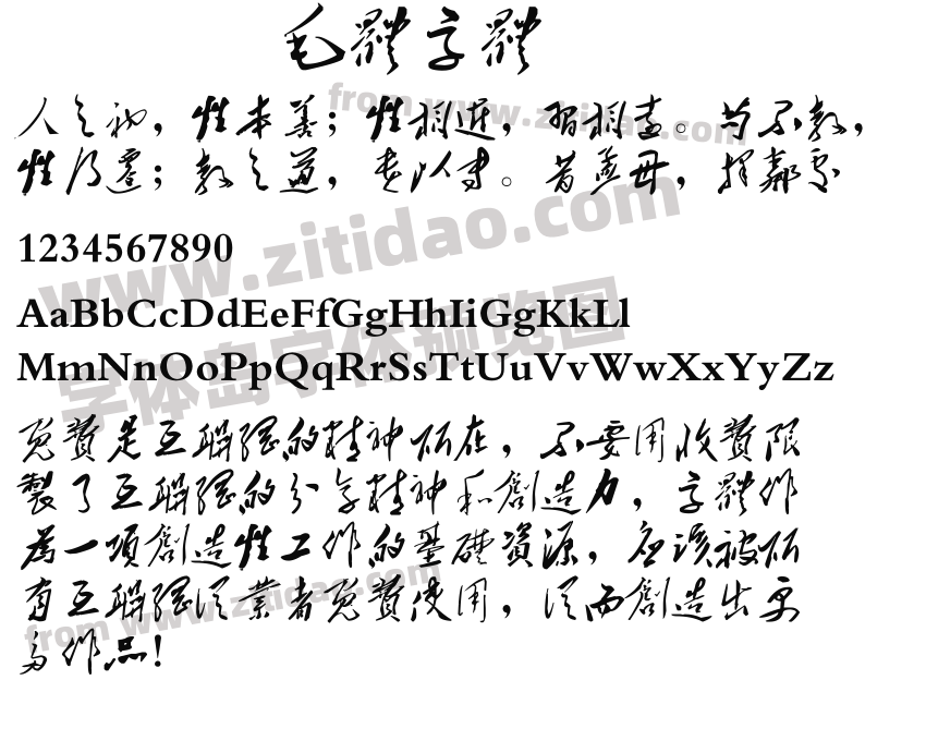 毛体字体字体预览