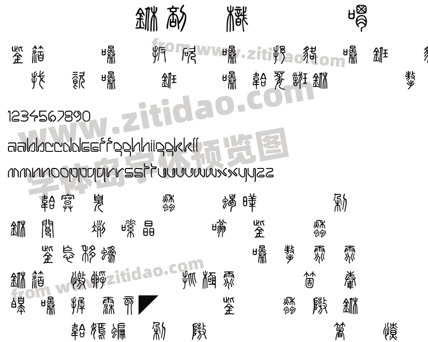 中國龍金石篆字体预览