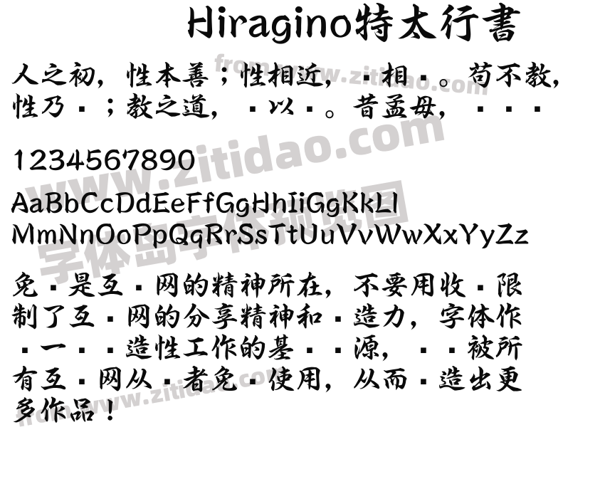 Hiragino特太行書字体预览