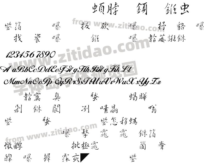王羲之行书体字体预览