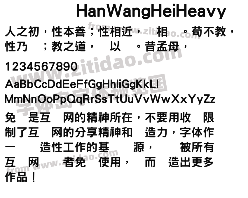 HanWangHeiHeavy字体预览