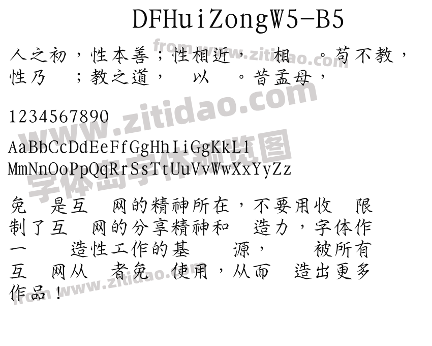 DFHuiZongW5-B5字体预览