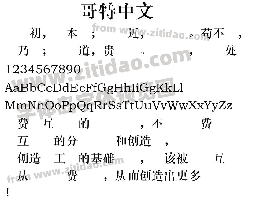 哥特中文字体字体预览