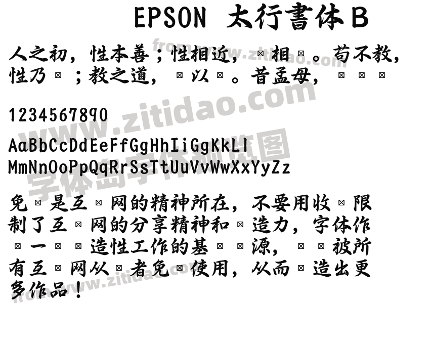 EPSON 太行書体Ｂ字体预览