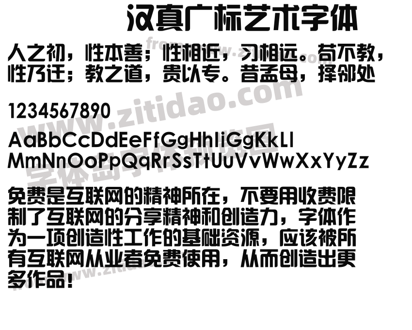 汉真广标艺术字体字体预览